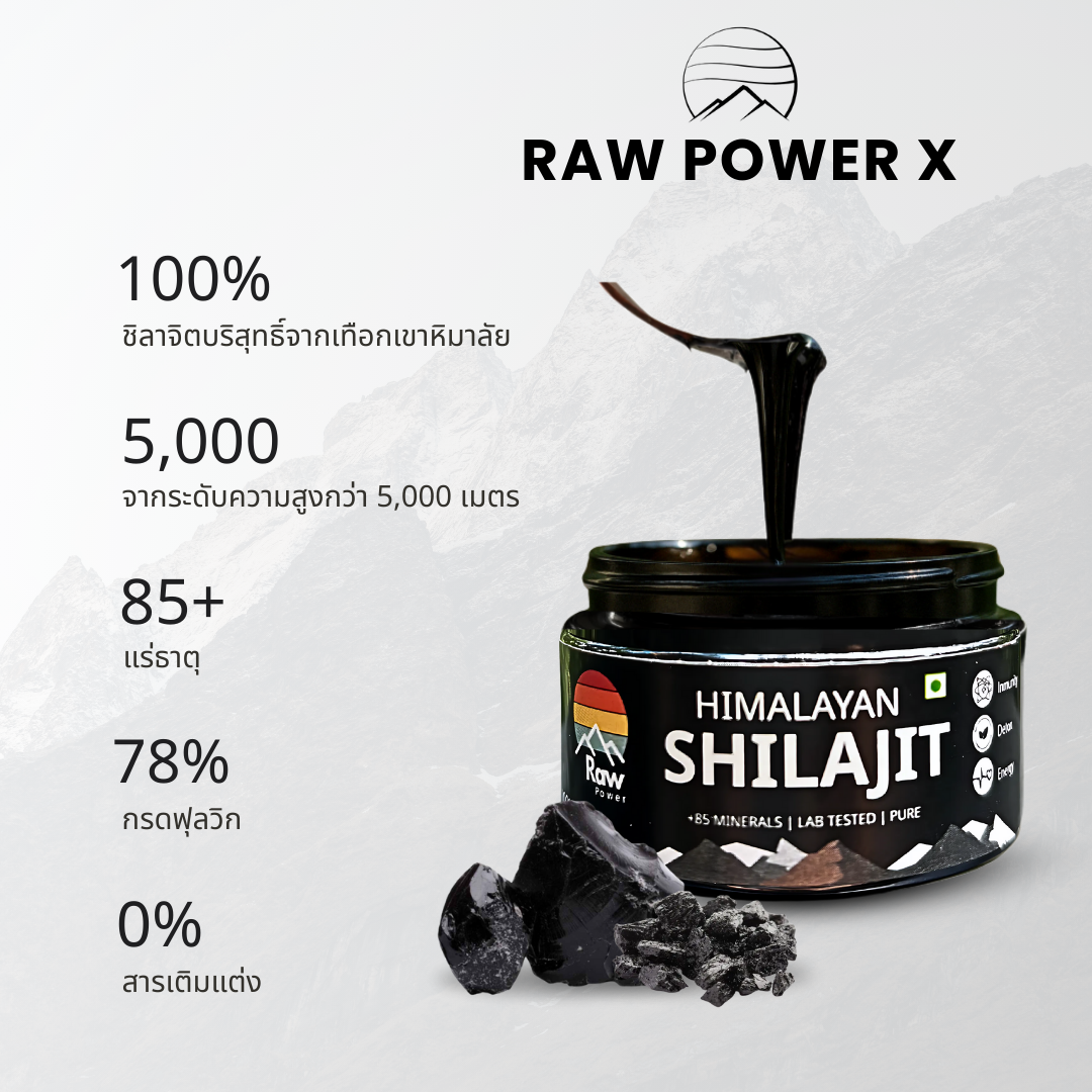 Raw Power X ชิลาจิต 10g – ฟื้นฟูจากภายในอย่างแท้จริง